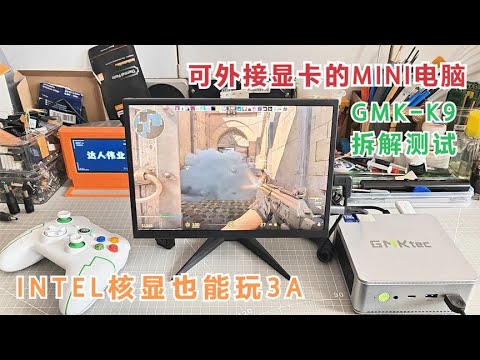 拆解测试，能接独显的MINI主机GMK K9 ，Intel核显也能玩3A啦！