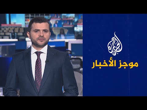 موجز الأخبار – الثالثة صباحا 22/08/2022