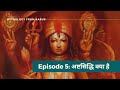 EP.05 अष्टसिद्धि क्या है I Ashtasiddhi kya hain I Mythology From #Asur I Hindi