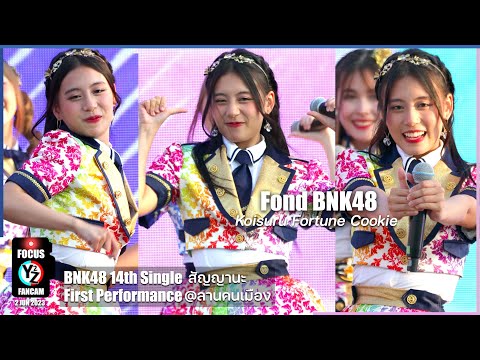 Fond BNK48 Fancam - คุกกี้เสี่ยงทาย 