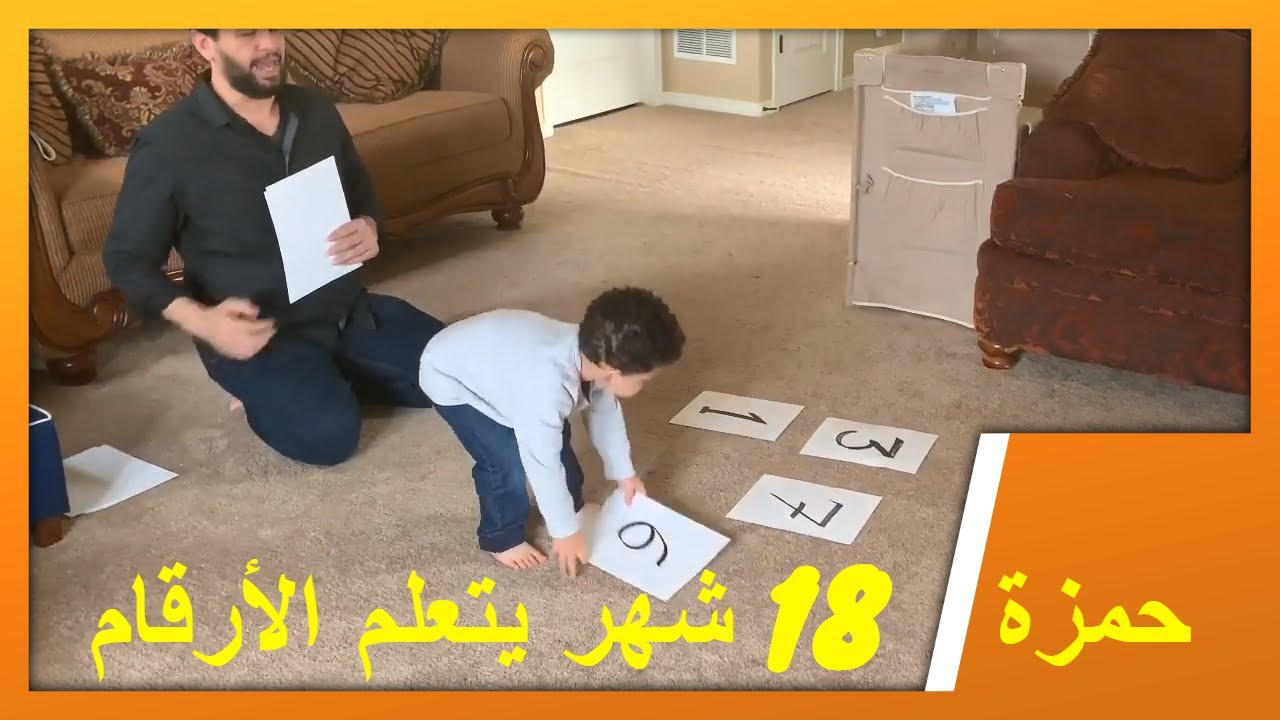 Arabic Glenn Doman حمزة 18 شهر يتعلم الأرقام بطريقة جلين دومان