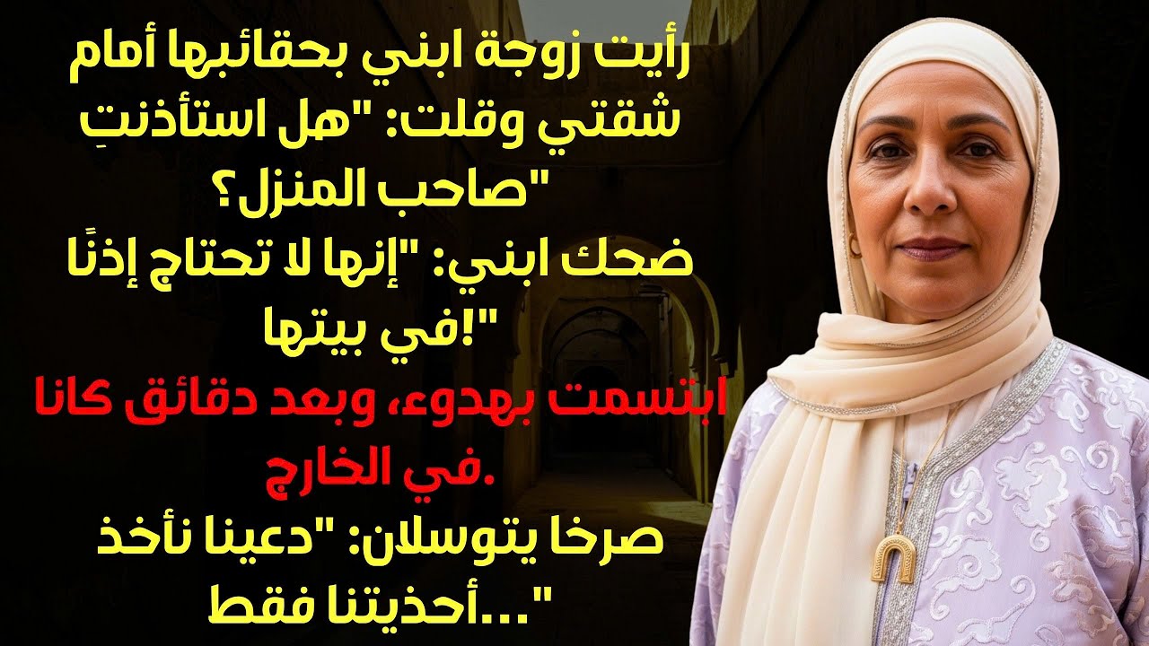 قالت زوجة ابني بسخرية عندما رأت حقيبتي أيتها العجوز، هل استأذنتِ صاحب القصر؟