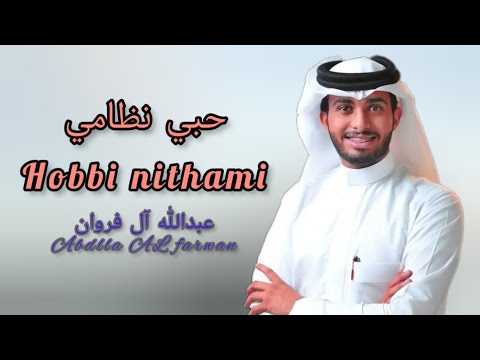 عيني لغيرك ماتشوف بيني وبينك ظروف أجمل غرامي بطيئ عبدالله آل فروان