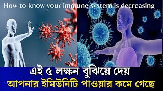 কি করে বুঝবেন আপনার ইমিউনিটি পাওয়ার কম না বেশি? / রোগ প্রতিরোধ ক্ষমতা কমে যাওয়ার লক্ষণ / immunity