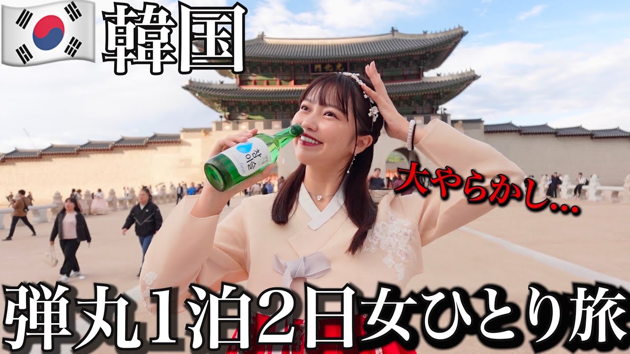 【爆食1人旅】韓国初心者の女が弾丸で1泊2日したら思わぬハプニングで大悲劇…