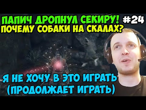 Папич играет в Секиро! Sekiro. Дропнул Секиру! 24