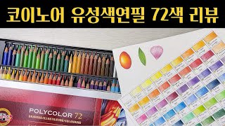 Koh-i-noor Oil-based Colored Pencils 72-Color Review/Koh-i-noor colored pencils with amazing revi... screenshot 4