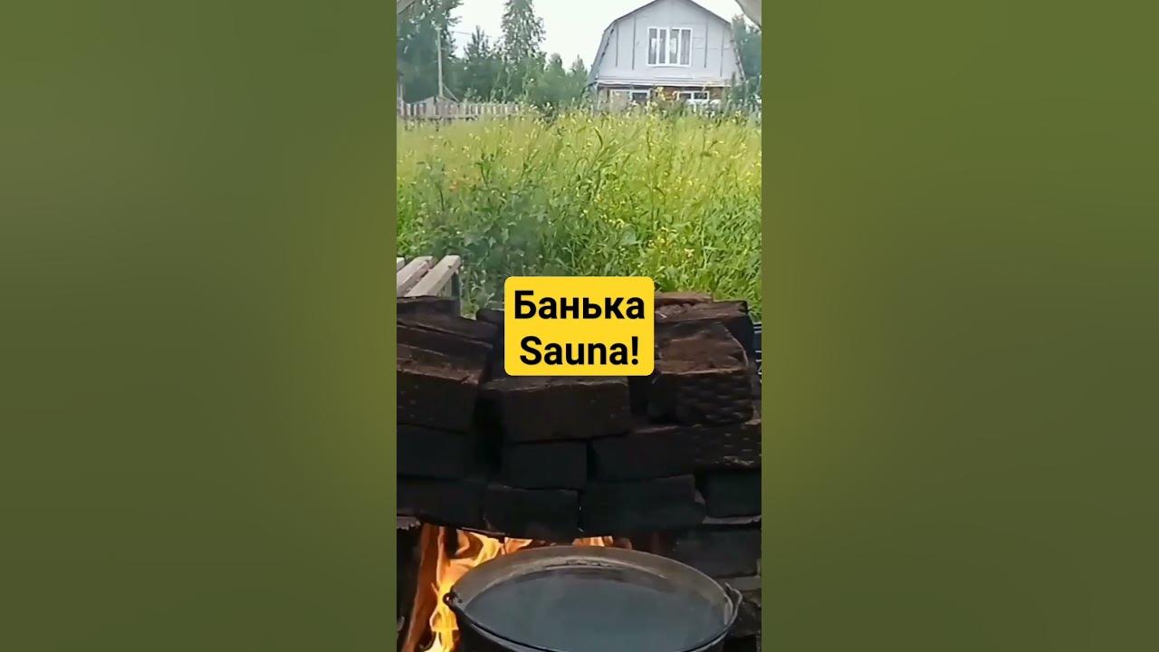 😊Sauna Банька походная! #баня #сауна #sauna #bathhouse - YouTube