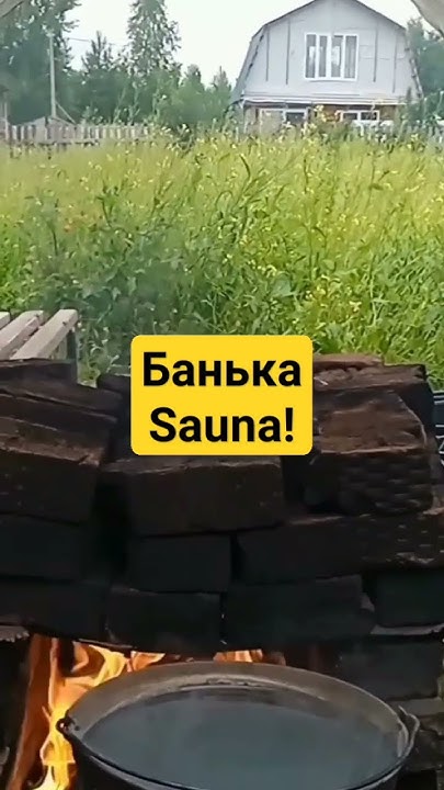 😊Sauna Банька походная! #баня #сауна #sauna #bathhouse - YouTube