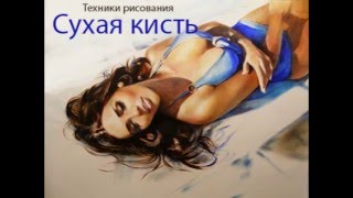 Уроки рисования. Портрет девушки сухой кистью. Уроки рисования. Портрет девушки сухой кистью.