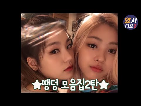 [ITZY](예지X류진)땡덩모음집2탄!