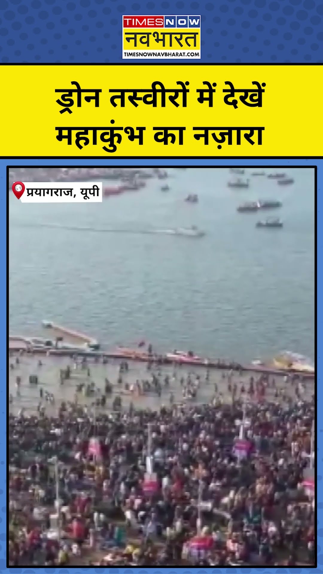 Maha Kumbh 2025: Drone तस्वीरों में देखिये 10 फरवरी को महाकुंभ का नज़ारा ।Latest Hindi News