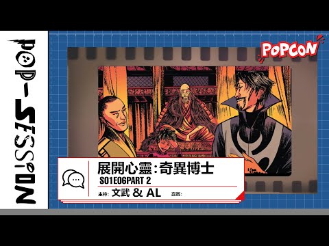 Pop-session S01E06 – 展開心靈：奇異博士 Part 2