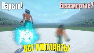 Что делают импланты в Gorebox?