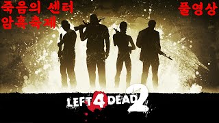 [#풀영상] 20210216 레프트 4 데드 2 (죽음의 센터 | 암흑축제)