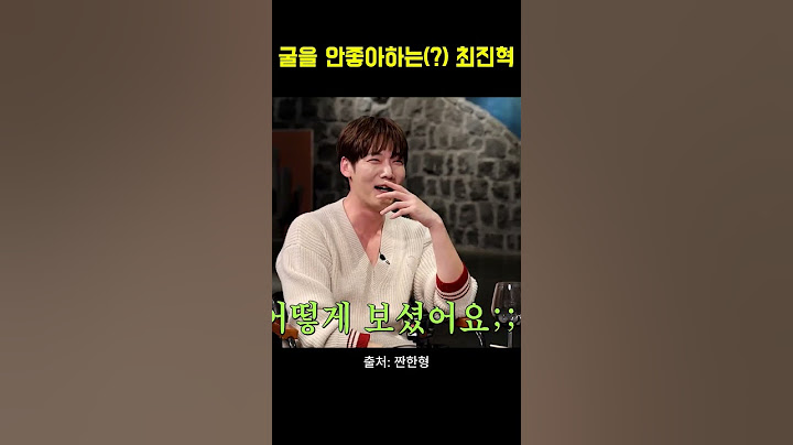 굴 안좋아하는 최진혁 반전 ㅋㅋㅋ #신동엽 #최진혁 #강주은 #짠한형 #유머 #예능