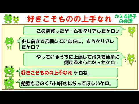好きこそものの上手なれ ことわざの意味と例文 ケロケロ辞典 Youtube