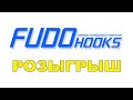 Розыгрыш призов от Fudo Hooks