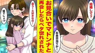 【漫画】お見合いで高校のマドンナと再会した。「結婚してあげてもいいけど」と言われたので断ったら溺愛された… ほか〈新作まとめ〉【胸キュン漫画ナナクマ】【恋愛マンガ】