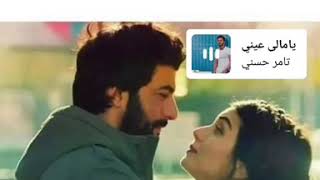 تامر حسني # يا مالي عيني #