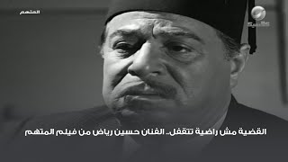 القضية مش راضية تتقفل.. الفنان حسين رياض من فيلم المتهم