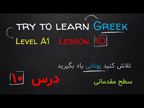 آموزش زبان یونانی درس  دَهُم Greek learning lesson ten