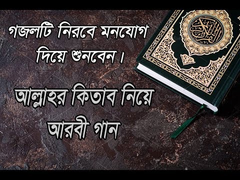 আরবি-গজল-"কিতাব-আল্লাহ"-শুনে-দেখুন-প্রাণ-জুড়িয়ে-যাবে
