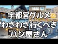 宇都宮でわざわざ行くべきおすすめのパン屋さん4店舗　栃木グルメ