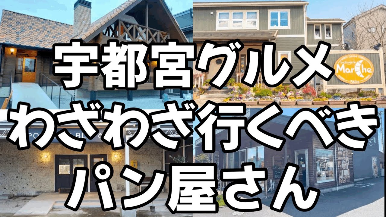 宇都宮でわざわざ行くべきおすすめのパン屋さん4店舗　栃木グルメ