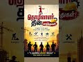 மே தின நல்வாழ்த்துகள்! 🙏 | May 1st Labour Day Wishes in Tamil #shorts #labourday
