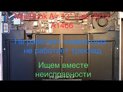 MacBook Air 13” Late 2013 A1466 не работает клавиатура и трекпад