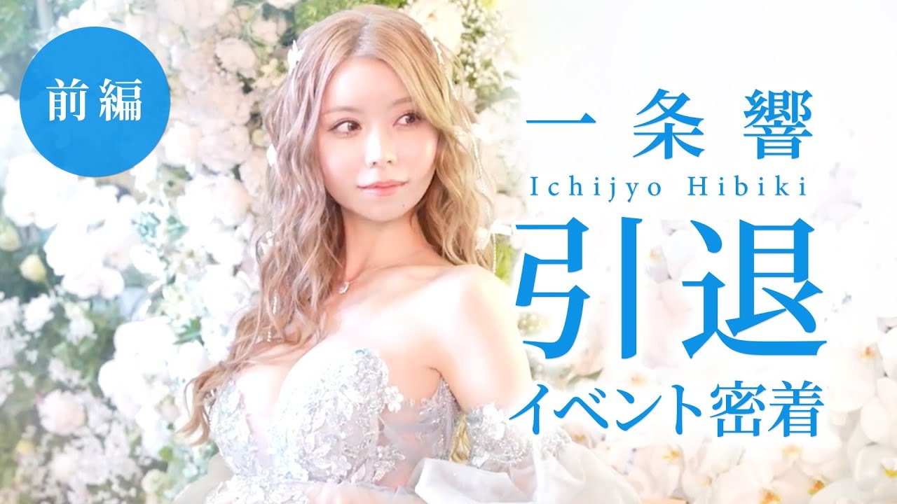 【億女の引退式】一条響 12年間のキャバ嬢人生ラスト３日間に密着【前編】