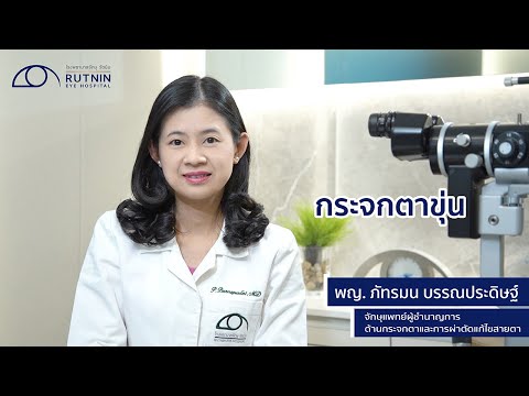 โรคกระจกตาขุ่น - พญ.ภัทรมน บรรณประดิษฐ์ - รพ.จักษุ รัตนิน | Rutnin Eye Health Ep.3