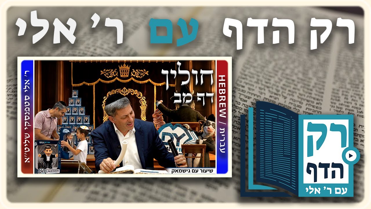 חזרה - חולין דף מב | "רק הדף" עם ר' אלי סטפנסקי