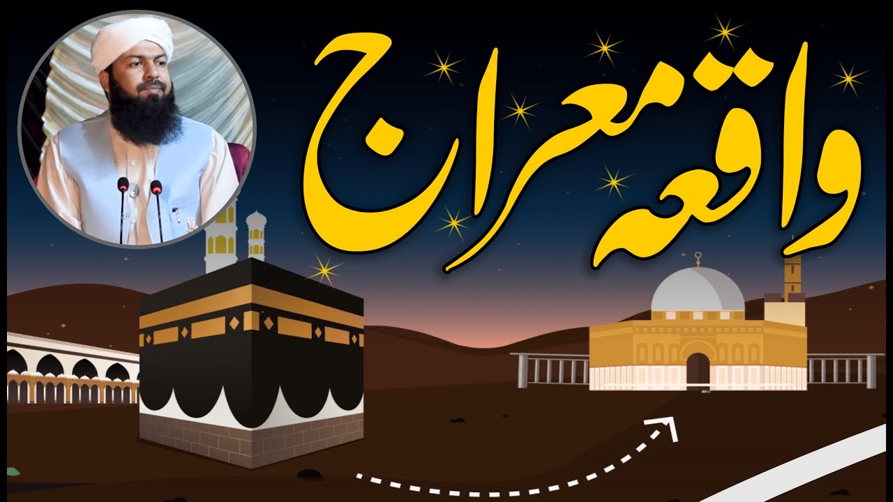 Waqia Meraj | Mufti Abdul Wahid Qureshi | واقعہ معراج