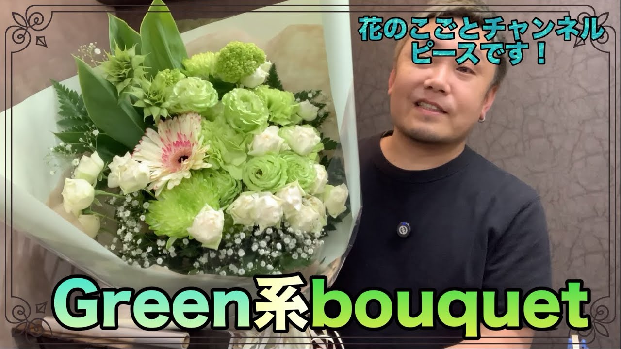 花束】花屋が作る！グリーン系ブーケ！大人の女性が好むグリーンブーケ