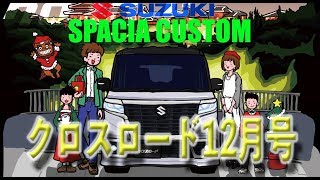 【新車】【スズキ】SPACIA CUSTOM/ 沖縄発CAR雑誌 クロスロード12月号
