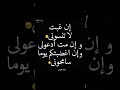 ان غبت لا تنسوني وان م ت ادعولي وإن اغضبتكم يوما سامحوني