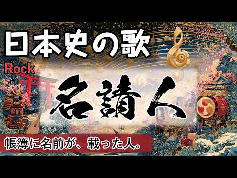名請人の歌 | Rock | 高校日本史の歌 | 戦国時代 #日本史