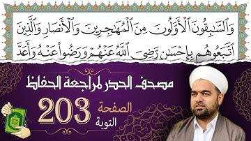 سورة التوبة صفحة 203 من مصحف المدينة النبويّة | الجزء 11| تلاوة حدر سريعة  لتسهيل حفظ القران الكريم