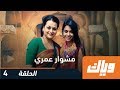 مشوار عمري الموسم الأول الحلقة الرابعة 4 
