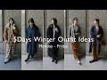 【冬の1週間コーデ】アパレルスタッフの冬のアウターを着こなす1週間コーデ⛄