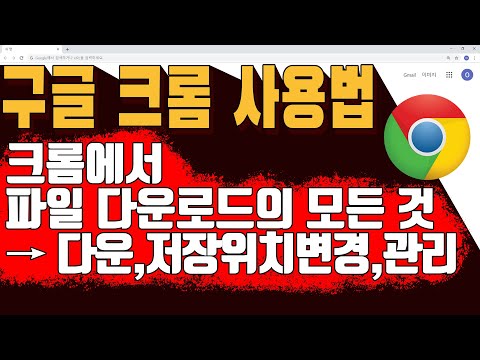 구글 크롬에서 파일 다운로드 하는 법 / 크롬의 파일 다운로드, 다운로드 목록 확인 및 관리, 일시정지, 취소 등