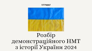 Розбір демонстраційного варіанту НМТ 2024 з історії України #history #історія #ukraine #зно #нмт2024