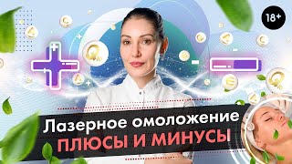 Лазерное омоложение кожи, плюсы и минусы \ Диодное лазерное омоложение [LASERTECH] 18+