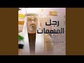 رجل المهمات
