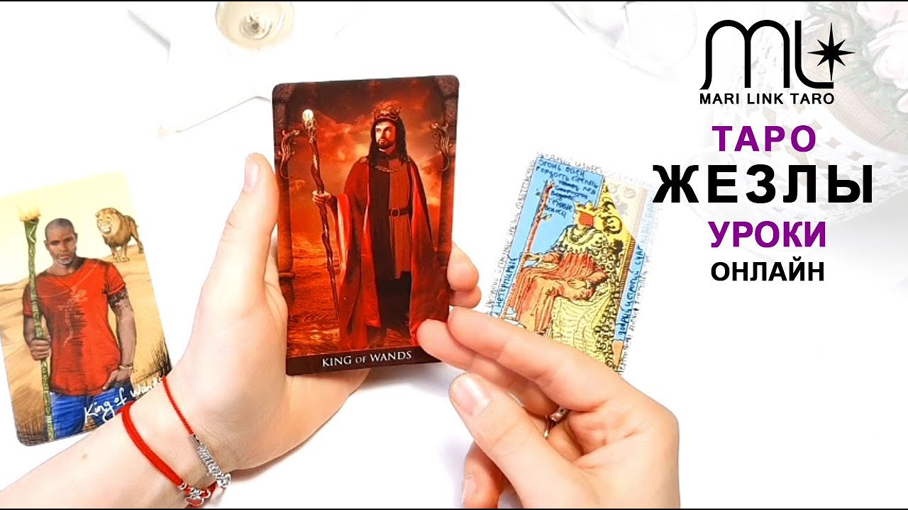 ТАРО ЖЕЗЛЫ / Обучающие уроки / Младшие Арканы / Mari link