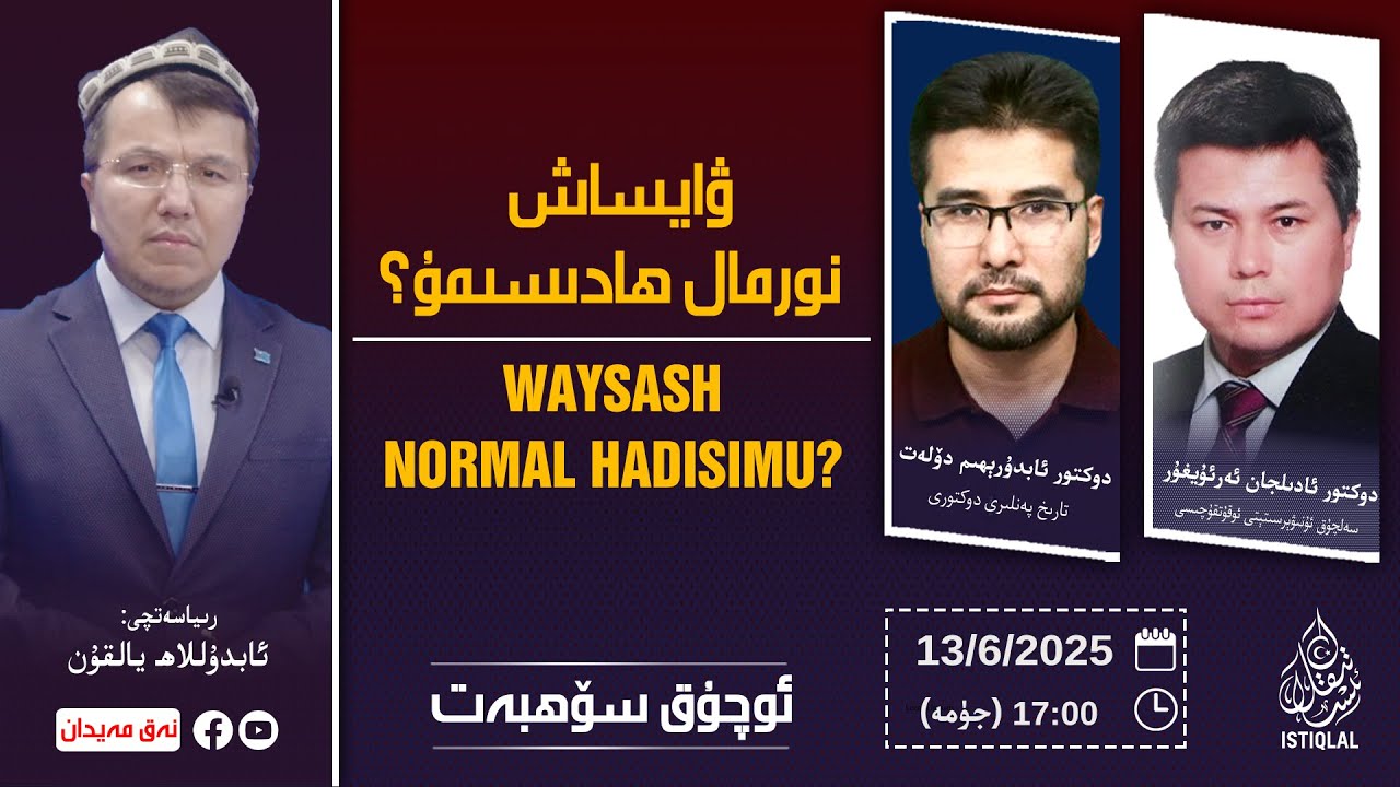 «ئوچۇق سۆھبەت»: ۋايساش نورمال ھادىسىمۇ؟ / نەق مەيدان