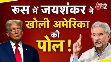 AAJTAK 2 LIVE | Foreign Minister S Jaishankar ने Russia में कह दी बड़ी बात | AT2 LIVE
