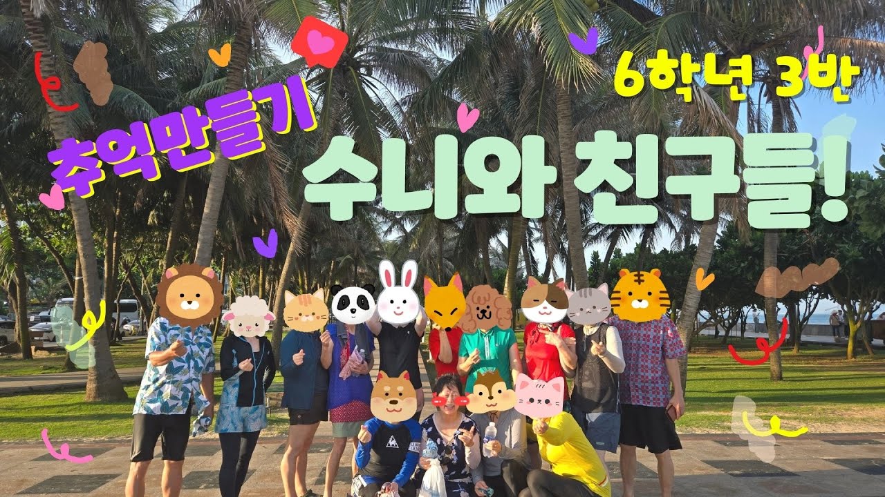 6학년3반 수니와친구들의 베트남여행🇻🇳 | 붕따우, 무이네 자유여행